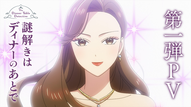 春アニメ『謎解きはディナーのあとで』EDテーマ初解禁の第1弾PV公開！放送はいつから？
