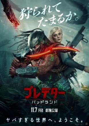 『プレデター：バッドランド』、新たな伝説が幕を開ける！