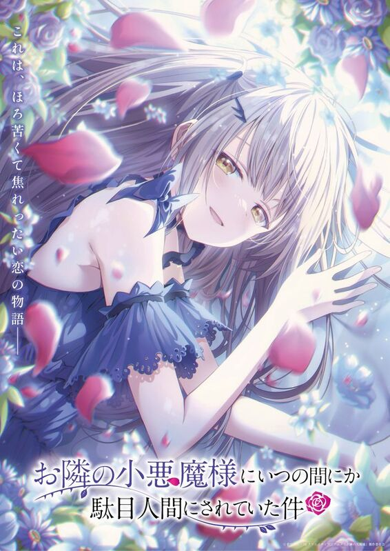 『お隣の天使様にいつの間にか駄目人間にされていた件』“お隣の小悪魔様”バージョン新ビジュアル公開！