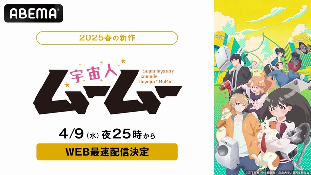 2025春アニメ『宇宙人ムームー』4月9日よりABEMAで“WEB最速配信”決定！