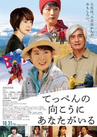 映画『てっぺんの向こうにあなたがいる』とは？