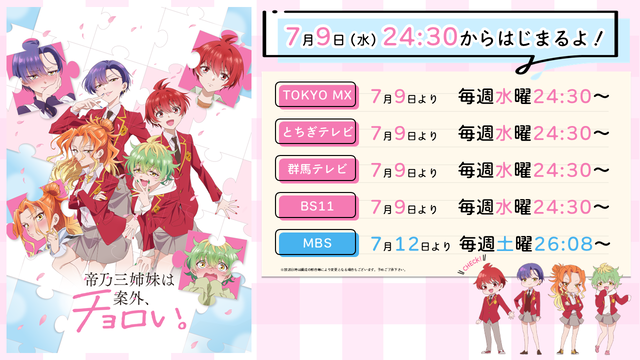 アニメ『帝乃三姉妹は案外、チョロい。』7月9日放送スタート！キャラクターPVも公開中