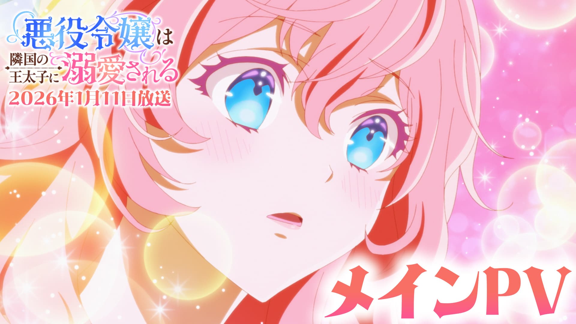 『悪役令嬢は隣国の王太子に溺愛される』TVアニメ、豪華追加キャスト＆主題歌発表！2026年1月放送開始！