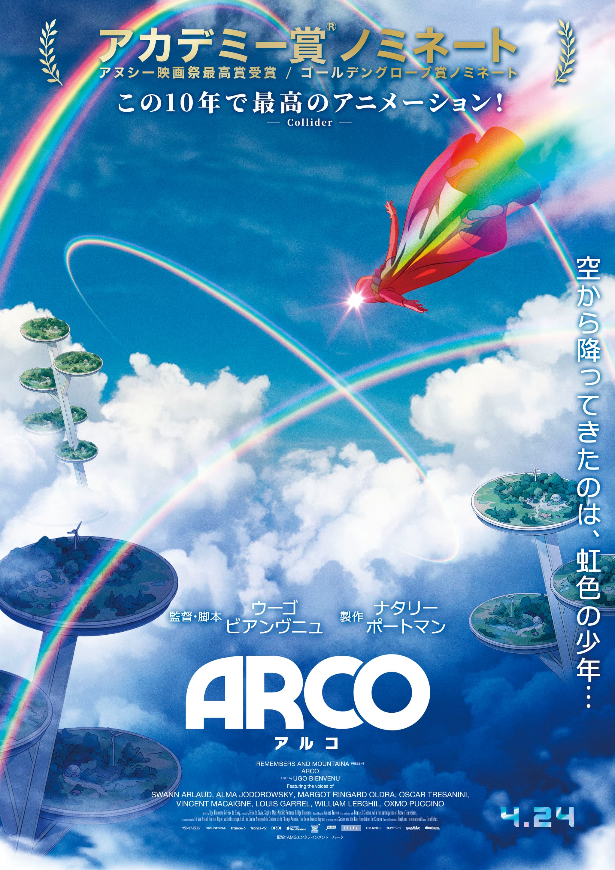 世界が絶賛！SF冒険ファンタジー『ARCO／アルコ』、ついに日本上陸！