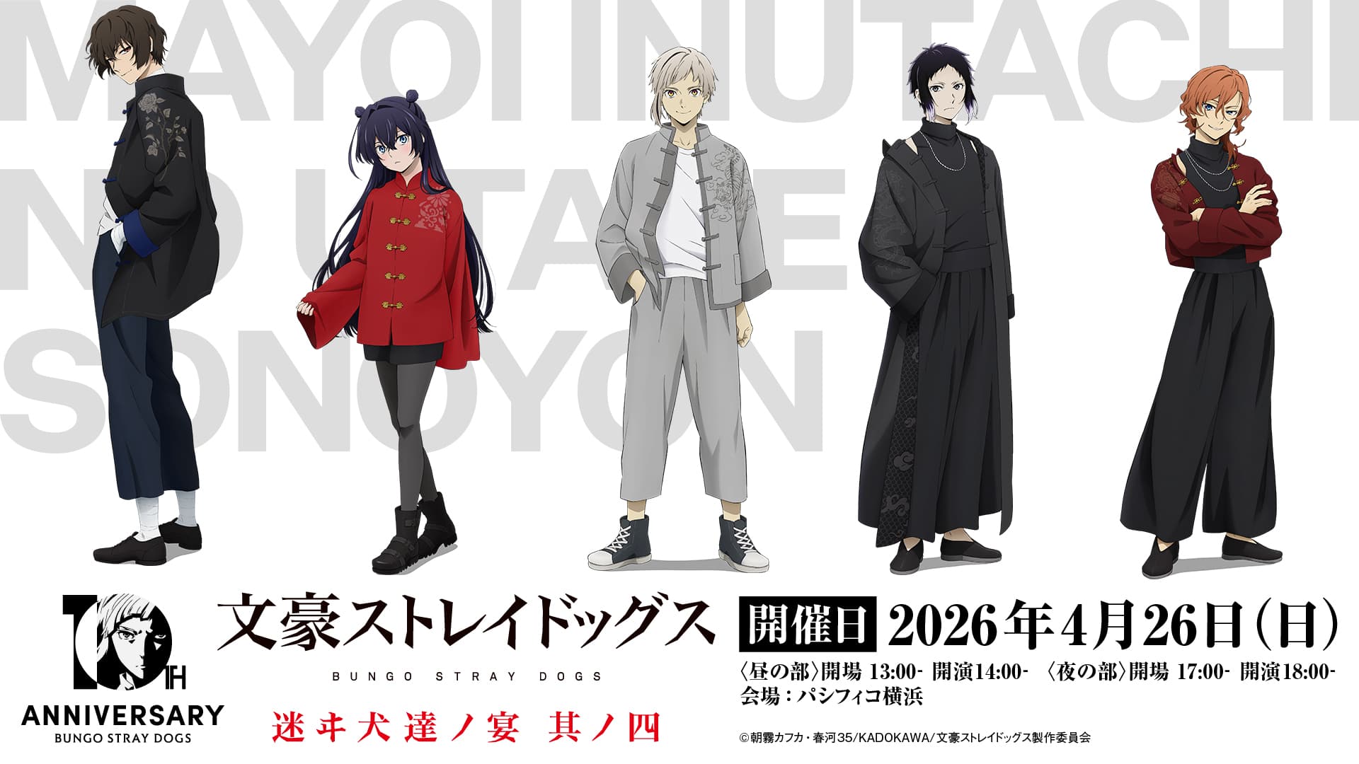 TVアニメ『文豪ストレイドッグス』十周年記念！二大イベント開催決定！