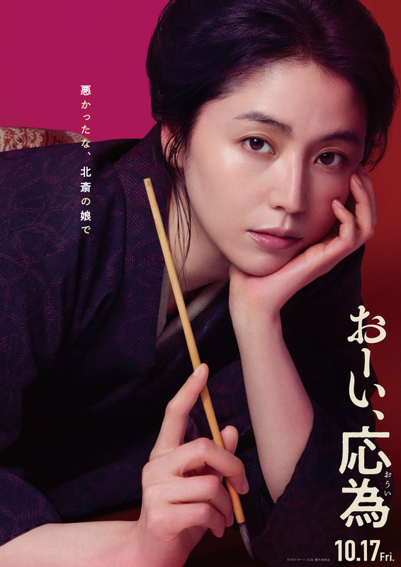 長澤まさみ 初の時代劇主演！映画『おーい、応為』で葛飾北斎の娘・応為を熱演 10月17日公開