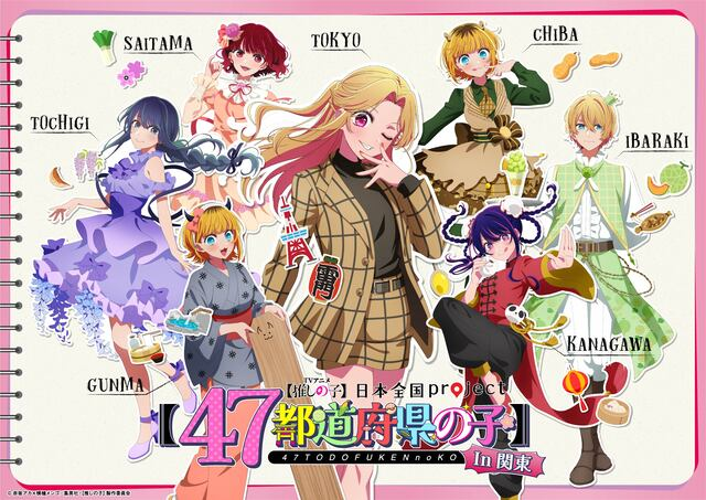 【推しの子】47都道府県プロジェクト、関東＆東北ビジュアル公開！納涼祭り、銘菓コラボも実施決定
