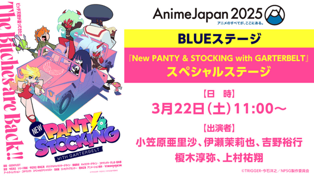 【AnimeJapan2025】小笠原亜里沙・伊瀬茉莉也らが登壇！アニメ『New Panty＆Stocking』スペシャルステージ実施決定！