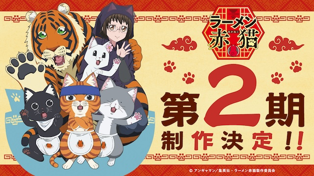 TVアニメ『ラーメン赤猫』第2期、制作決定！放送はいつ？原作者よりコメント＆イラスト到着！