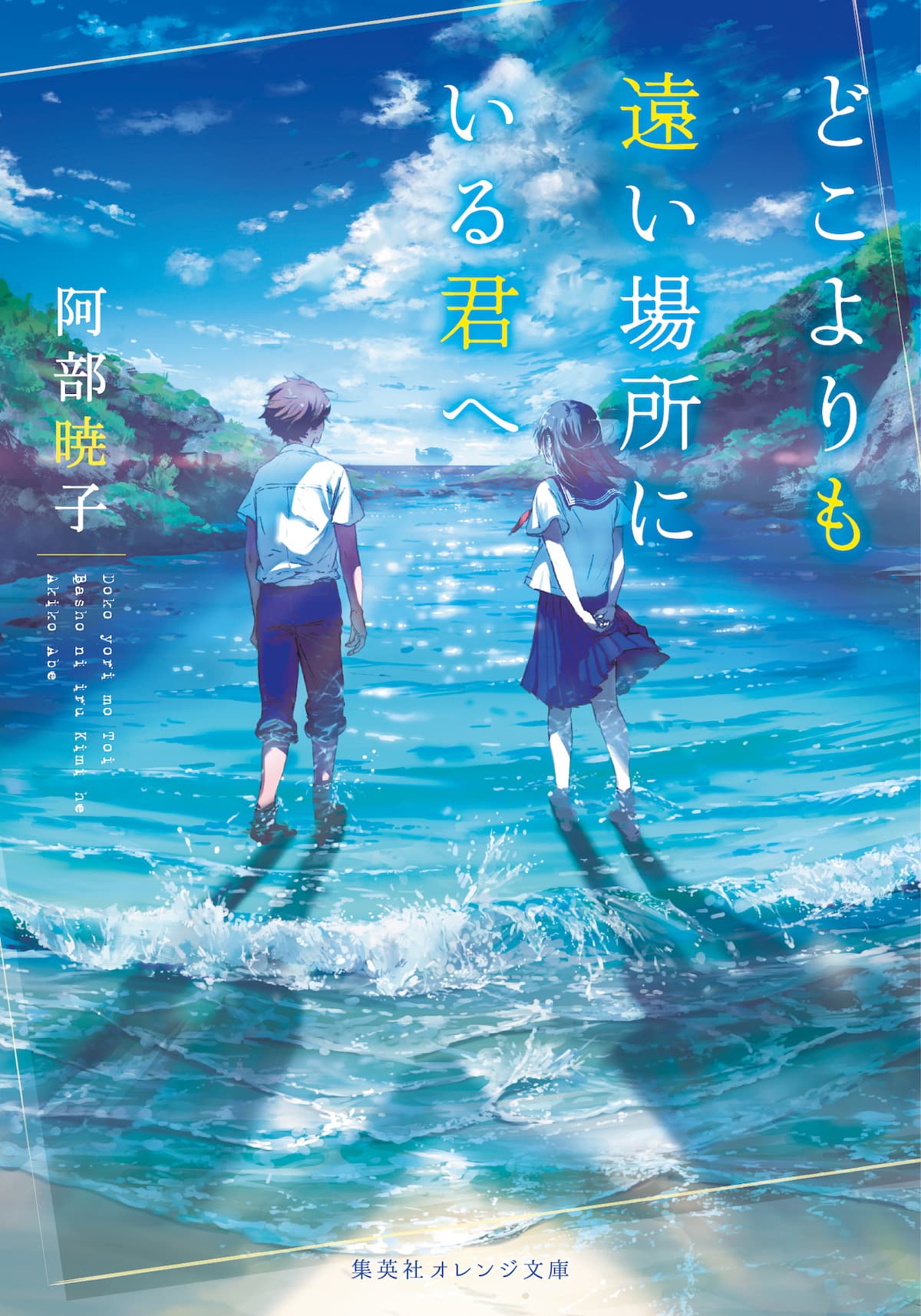 話題沸騰の青春小説がアニメ映画化！『どこよりも遠い場所にいる君へ』2026年10月公開決定！