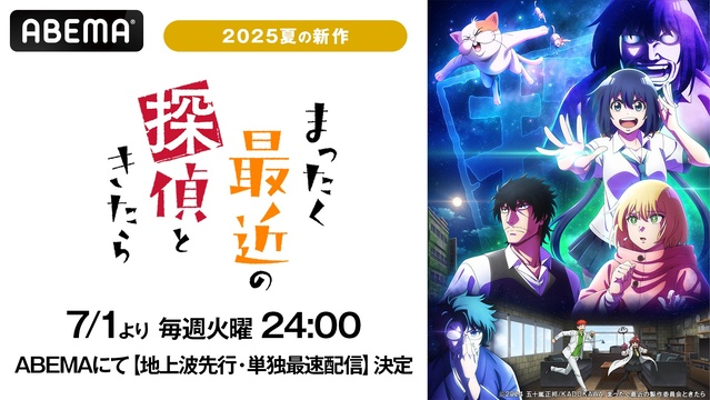 アニメ『まったく最近の探偵ときたら』、7月1日よりABEMAで地上波先行＆単独最速配信決定！