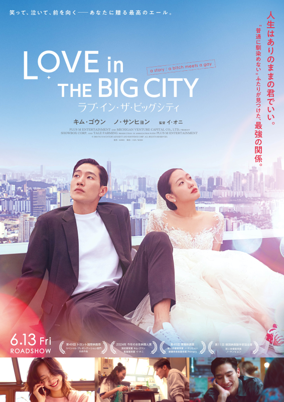 キム・ゴウン×ノ・サンヒョン主演！映画『ラブ・イン・ザ・ビッグシティ』ポスタービジュアル＆予告編解禁！