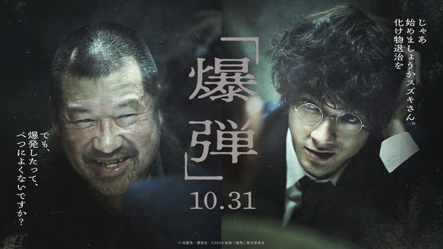 主演・山田裕貴『爆弾』10月31日公開！佐藤二朗「1時間後に爆発します」衝撃の特報映像解禁