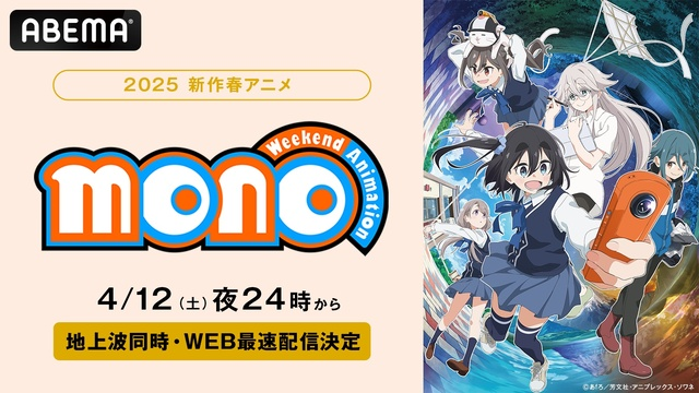 TVアニメ『mono』4月12日放送スタート！ABEMAで地上波同時無料放送＆WEB最速配信決定！