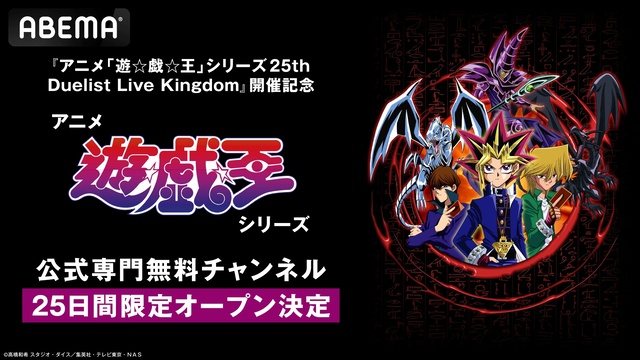 アニメ「遊☆戯☆王」シリーズ全話無料放送決定！スペシャルイベントの独占配信も