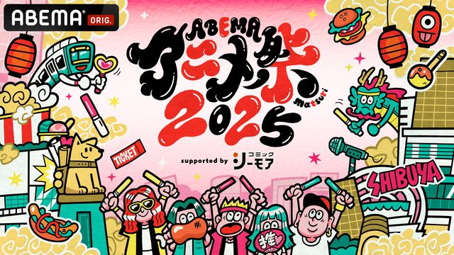 「ABEMA アニメ祭 2025」第1弾ラインアップ発表！『チェンソーマン』『SPY×FAMILY』ほか