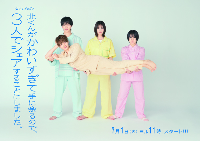 本田翼主演ドラマ『北くんがかわいすぎて手に余るので、３人でシェアすることにしました。』主題歌はCENT（セントチヒロ・チッチ）！