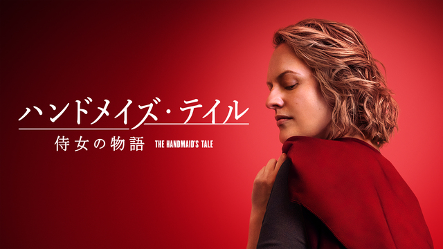 ついに完結！『ハンドメイズ・テイル』、8月8日よりHuluでファイナルシーズン独占配信スタート