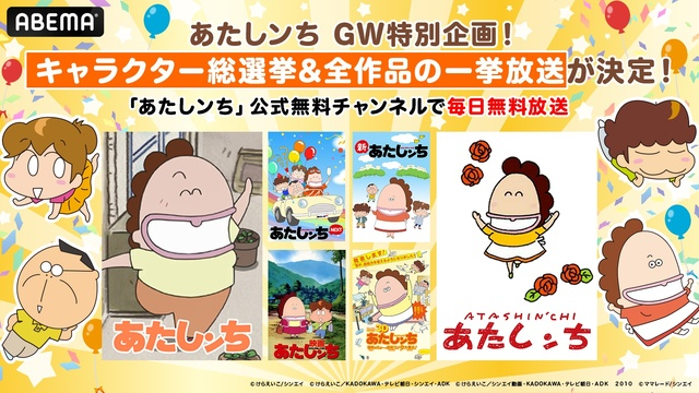アニメ『あたしンち』全話＆劇場版をABEMAで無料一挙放送！GW限定総選挙も開催中