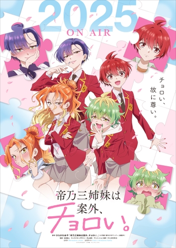 『帝乃三姉妹は案外、チョロい。』2025年TVアニメ化決定！ティザービジュアル＆PV解禁！