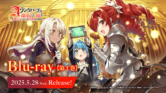 TVアニメ『Aランクパーティを離脱した俺は』Blu-ray発売決定！キャラクターPV公開！