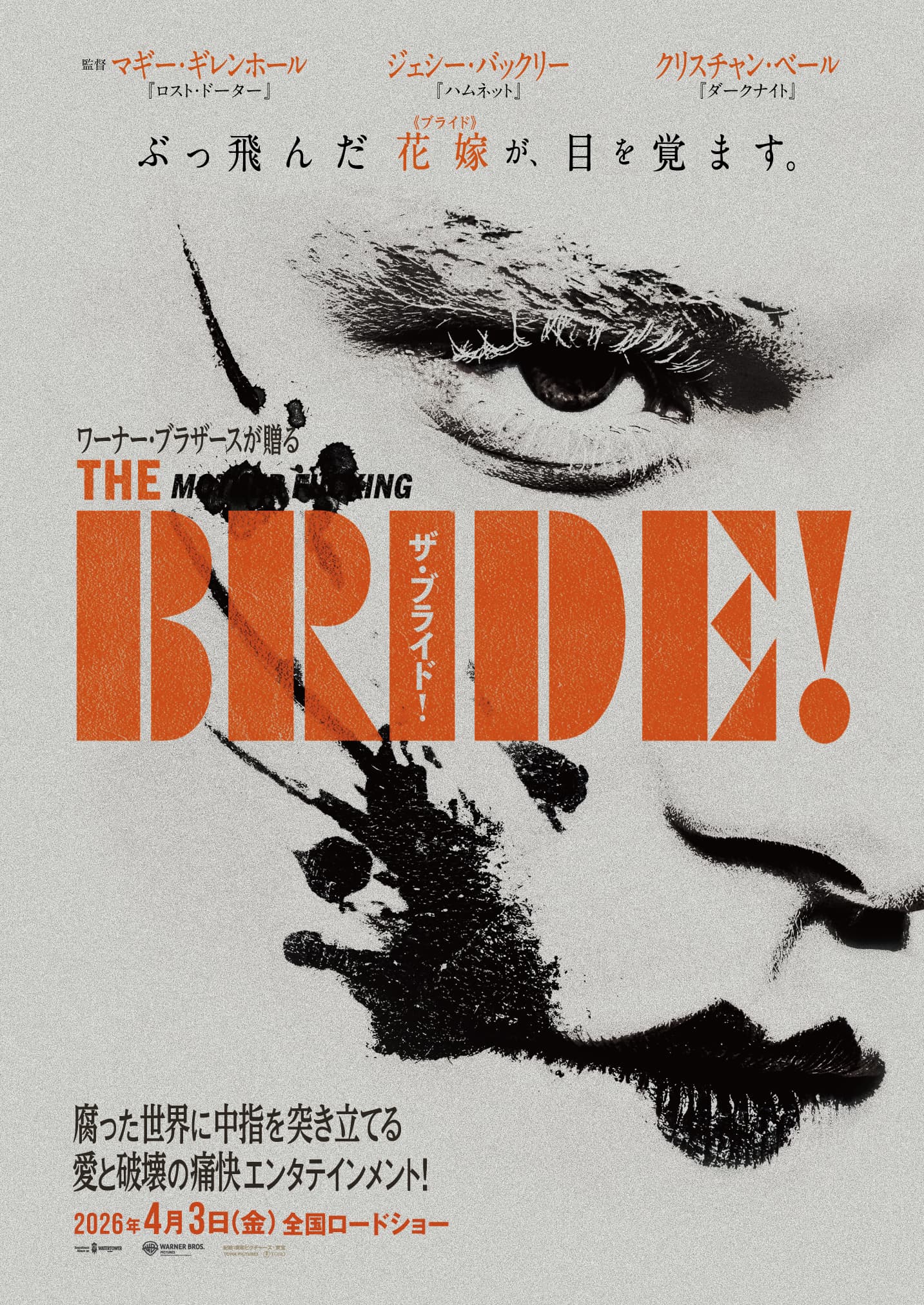 2026年、世界を揺るがす衝撃作！『ザ・ブライド！』日本公開決定！
