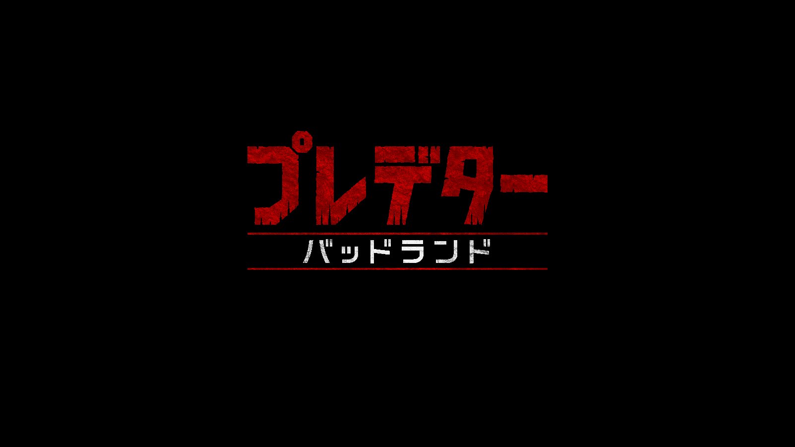 シリーズ初！プレデターを“主人公”として描く新章