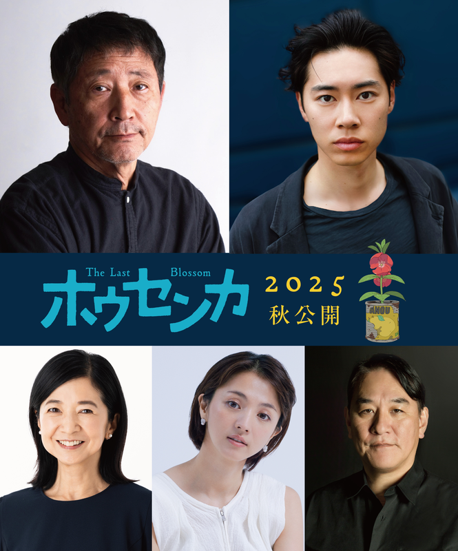 『オッドタクシー』チーム最新作、映画『ホウセンカ』2025年秋公開決定！小林薫、戸塚純貴W主演