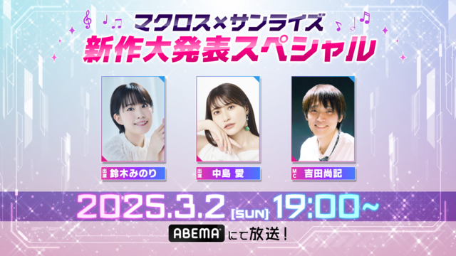 アニメ「マクロス」シリーズ最新作、ついに情報解禁！特別番組の生放送＆シリーズ一挙放送決定！