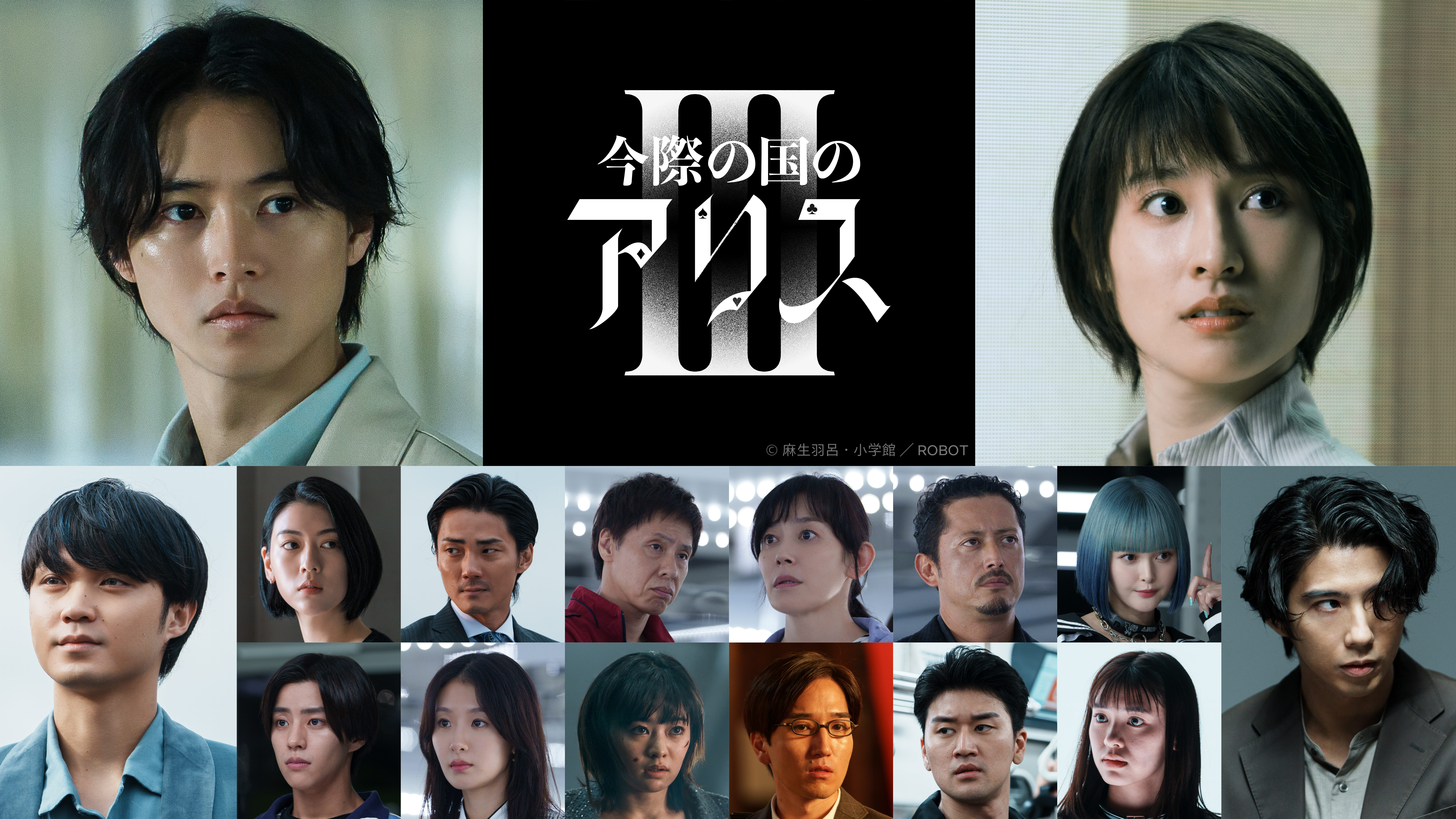 Netflix『今際の国のアリス』シーズン3、9月25日配信決定！新たな“げぇむ”に賀来賢人、玉城ティナ、磯村勇斗ら参戦！