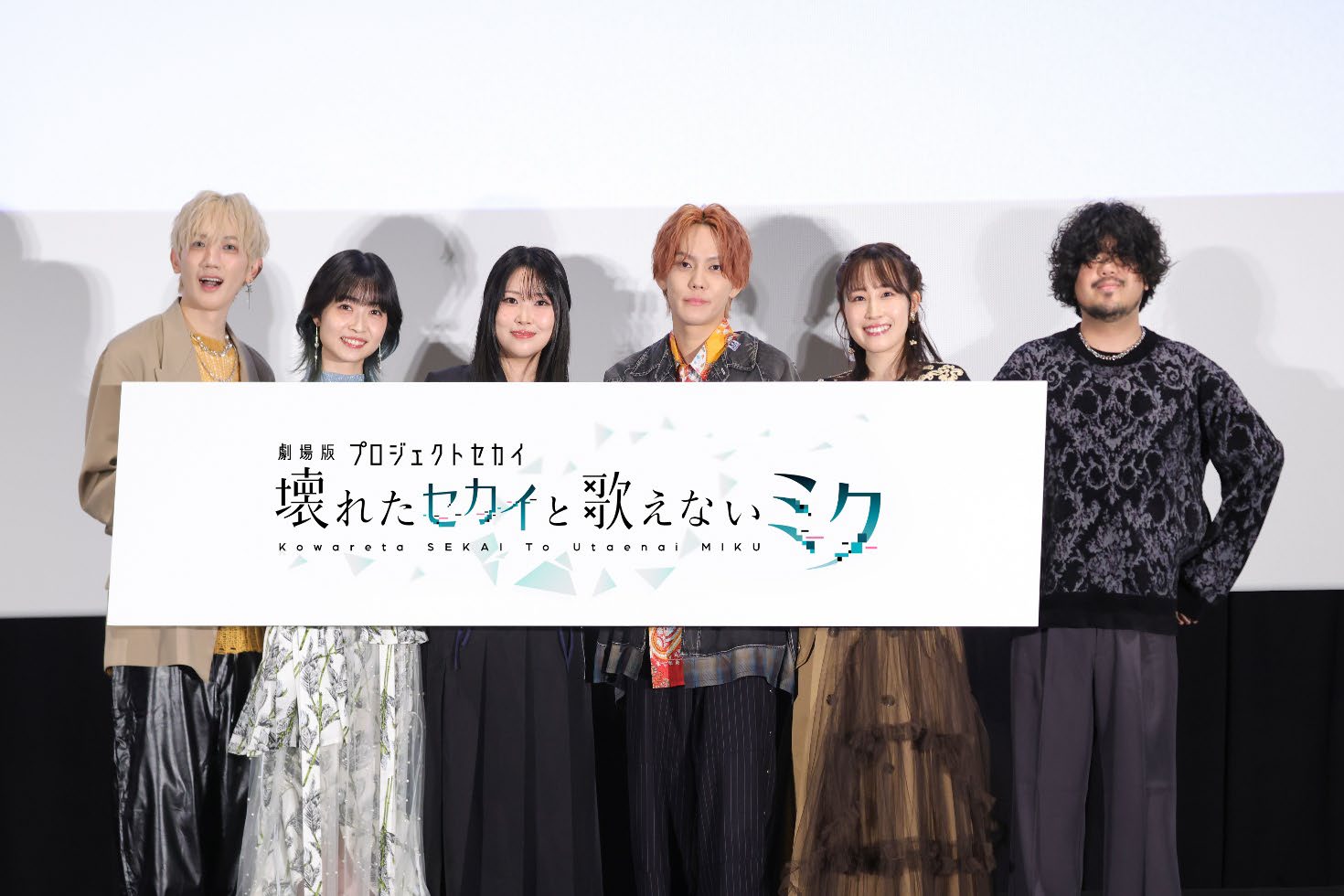 『劇場版プロジェクトセカイ 壊れたセカイと歌えないミク』初のキャスト登壇イベント開催！