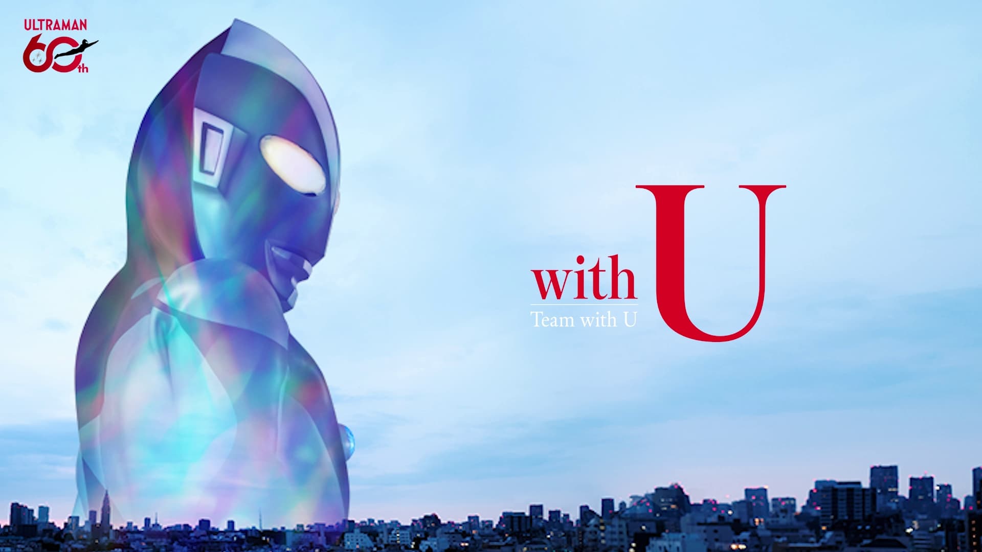 ウルトラマンシリーズ60周年記念！チャリティーソング「with U」が配信開始