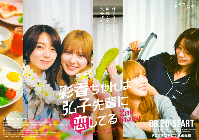 6月26日放送スタート『彩香ちゃんは弘子先輩に恋してる2nd Stage』ポスタービジュアル解禁！