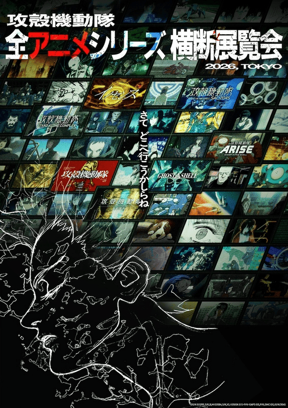 SFアニメの金字塔「攻殻機動隊」、初の全アニメシリーズ横断展覧会 開催決定！