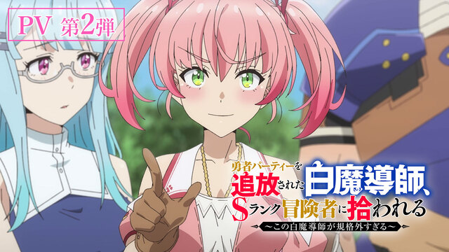 7月10日スタートの夏アニメ『追放白魔導師』第2弾PV公開！新キャラボイス＆ED主題歌も初解禁