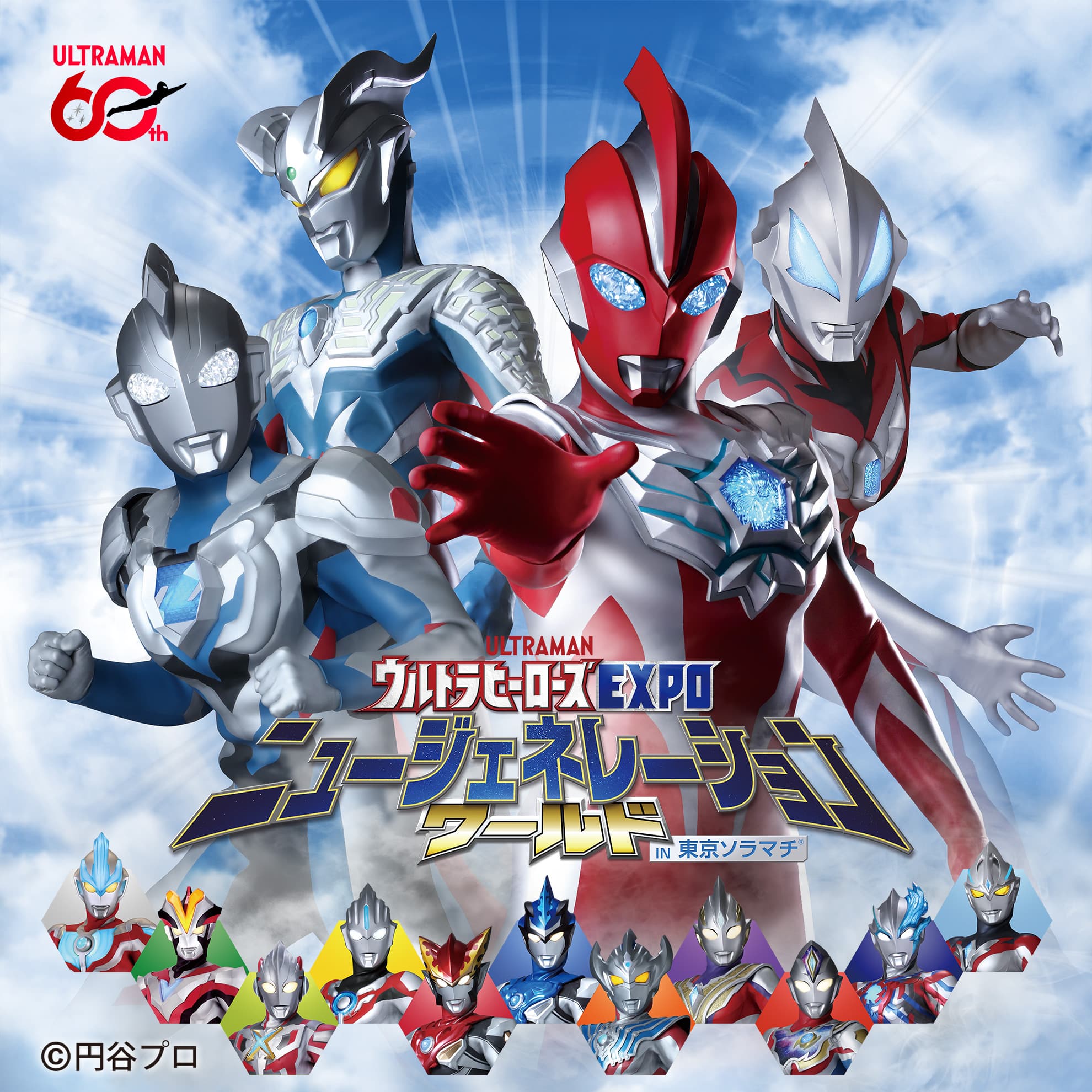 「ウルトラヒーローズ EXPO ニュージェネレーションワールド IN 東京ソラマチ®」について
