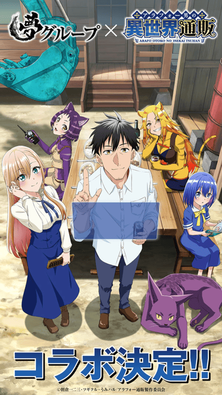 TVアニメ『アラフォー男の異世界通販』、あの“夢グループ”と異色の通販コラボ決定！