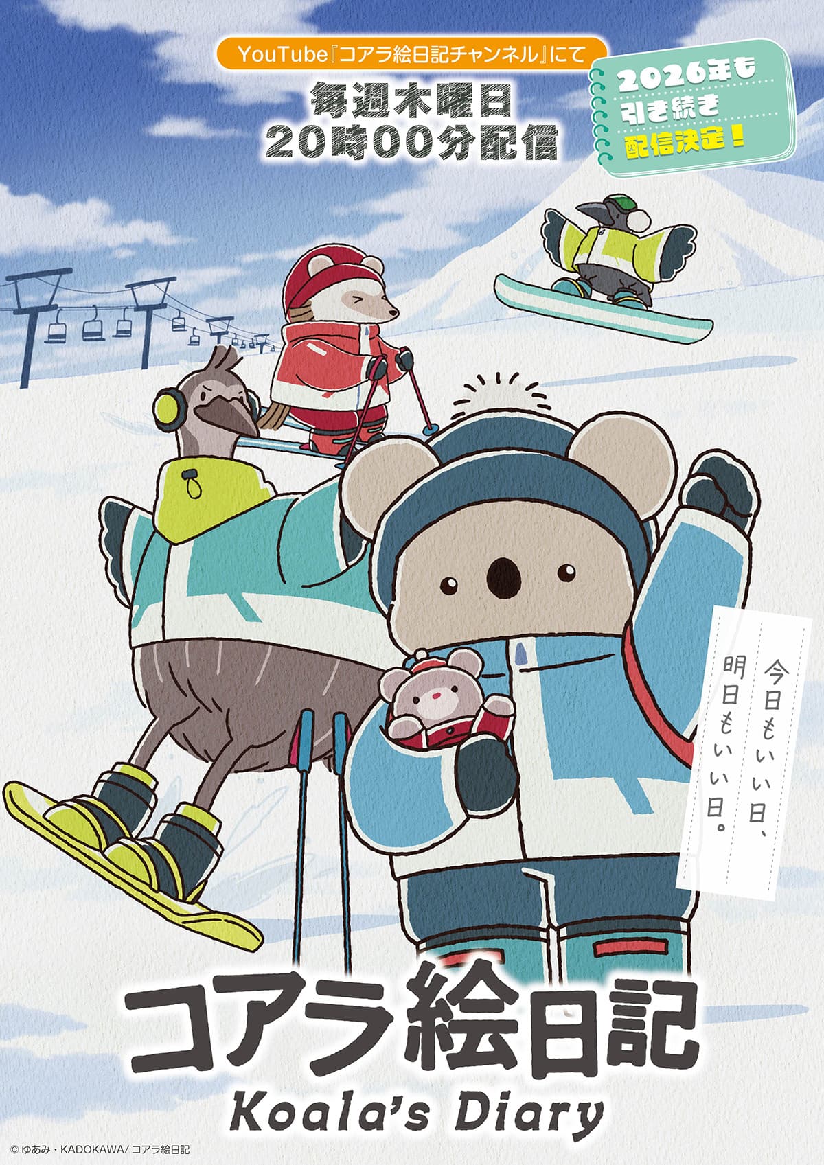 2026年も『コアラ絵日記』が続く！心温まる日常が再びあなたのもとへ