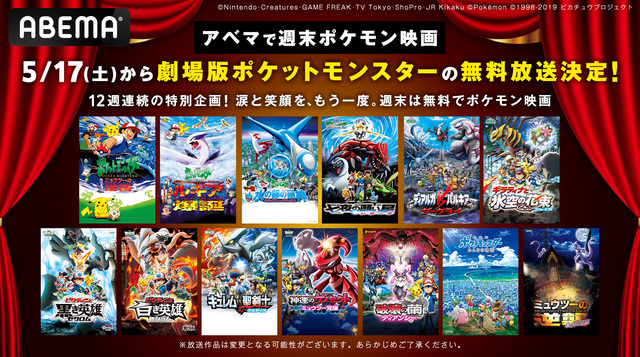 劇場版「ポケモン」シリーズ、5月17日より12週連続無料放送決定！初週は『ビクティニ』2作同時放送！