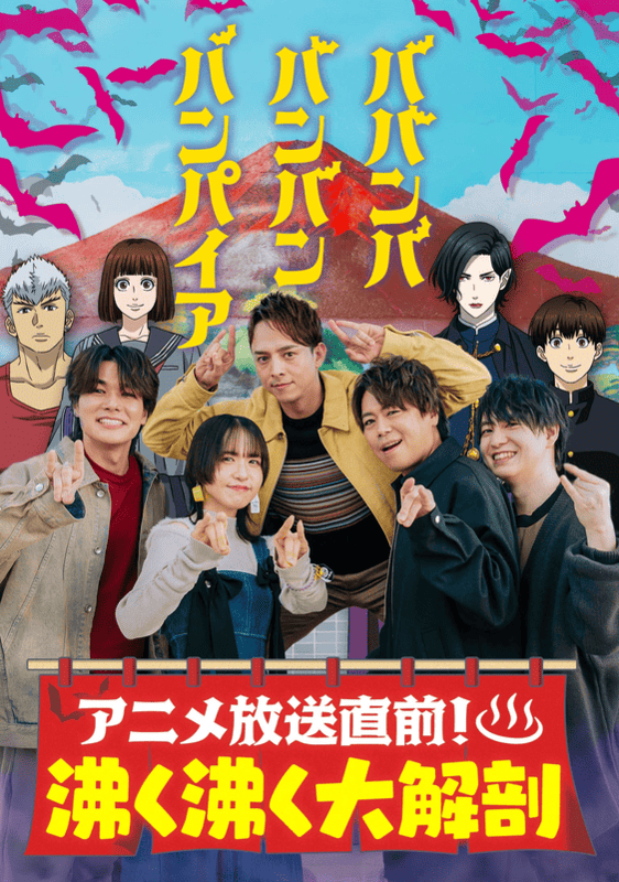浪川大輔らキャスト陣が出演！TVアニメ『ババンババンバンバンパイア』特別番組、放送決定！