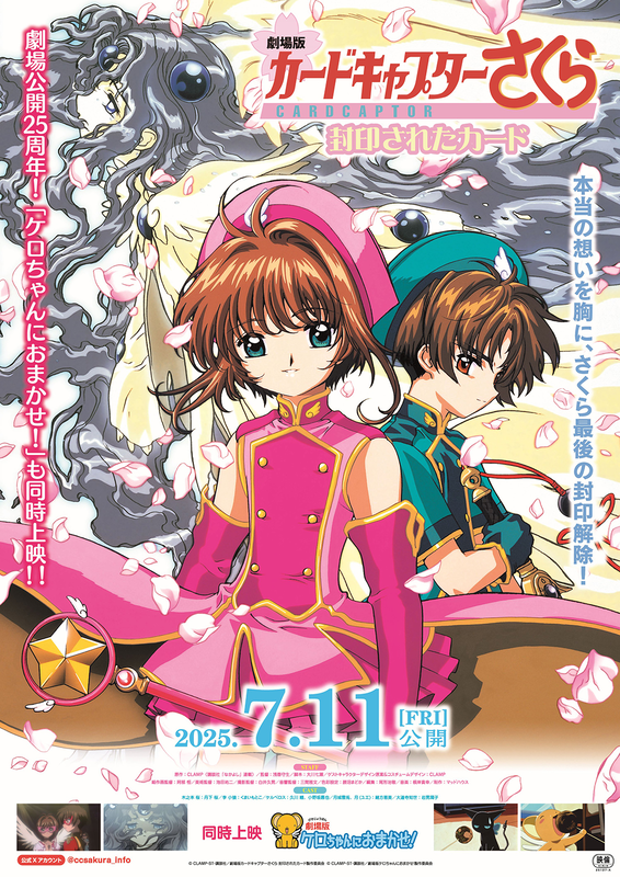 劇場版『カードキャプターさくら 封印されたカード』25年ぶりに再上映決定！7月11日公開