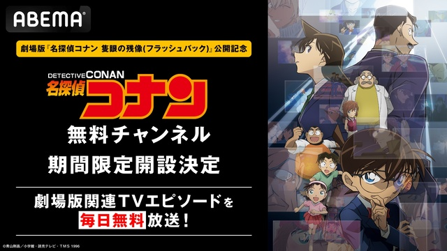 『名探偵コナン』4月26日よりABEMAでエピソード248話無料放送！《劇場版『名探偵コナン 隻眼の残像』公開記念》