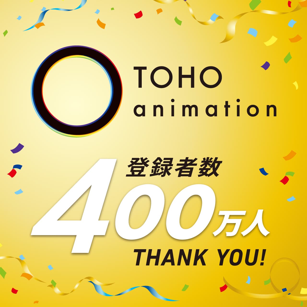 TOHO animation YouTubeチャンネルが400万人突破！豪華キャスト集結のスペシャルビジュアルコメンタリー配信決定！