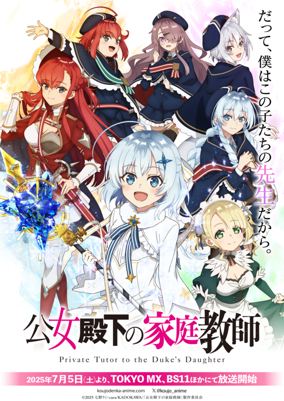 TVアニメ『公女殿下の家庭教師』7月5日放送スタート！ABEMA＆dアニメストアで先行配信も