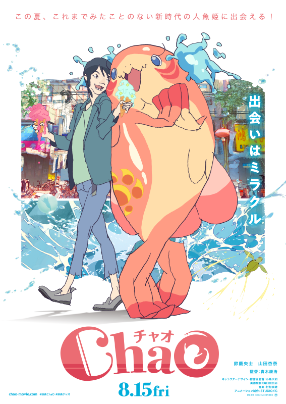 鈴鹿央士＆山田杏奈W主演！人間と人魚の恋を描くアニメーション映画『ChaO』8月15日（金）全国ロードショー！