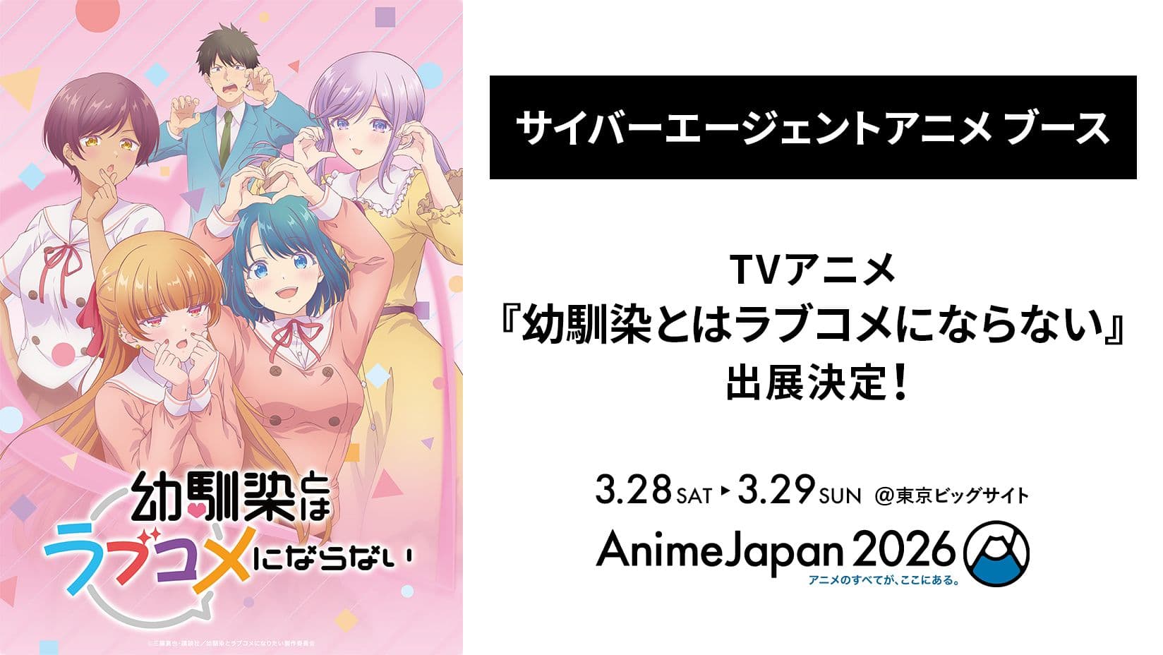 TVアニメ『幼馴染とはラブコメにならない』が「AnimeJapan 2026」に登場！
