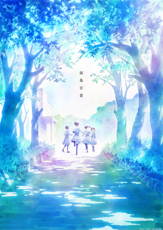 志村貴子原作の青春群像劇『淡島百景』、2026年TVアニメ化決定！ティザービジュアル＆ウルトラティザー映像解禁