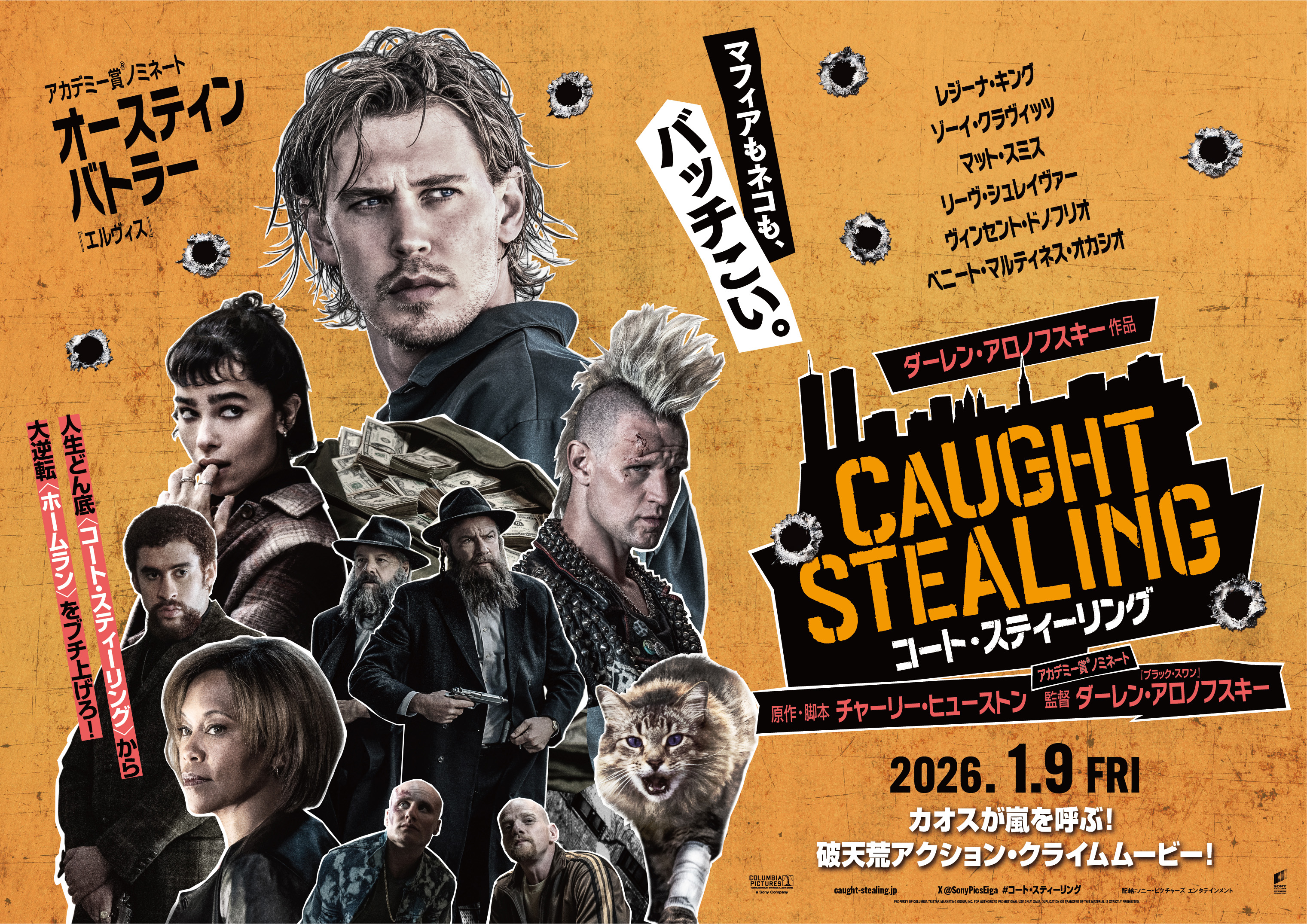 『コート・スティーリング』ついに日本上陸！予測不能なアクション・クライムムービーの全貌