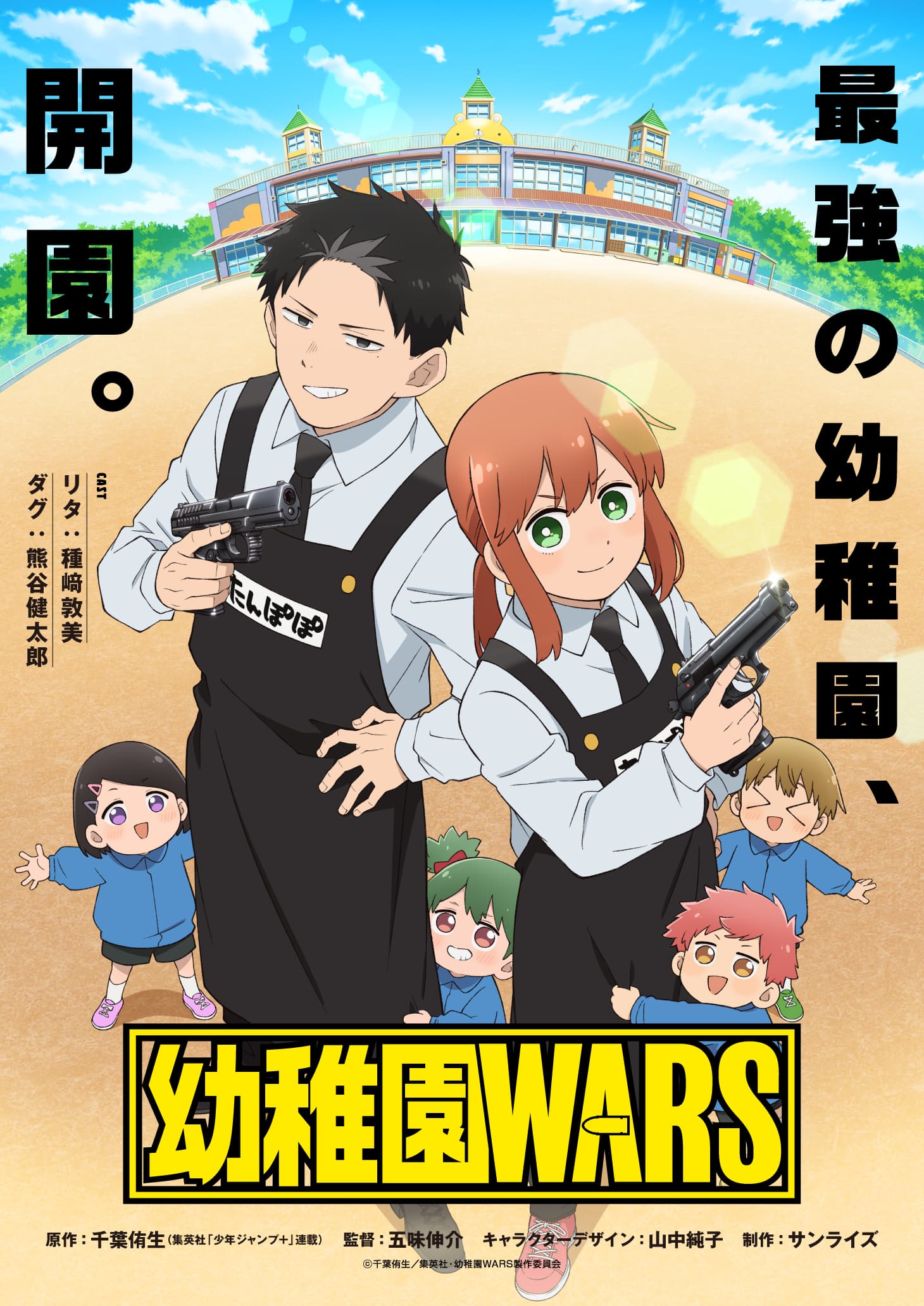 大人気『幼稚園 WARS』、待望のTVアニメ化決定！