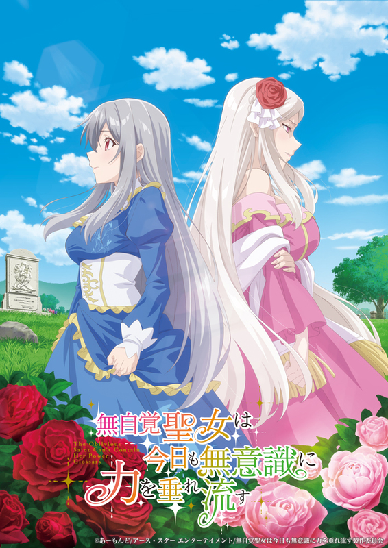 TVアニメ『無自覚聖女は今日も無意識に力を垂れ流す』アニメ化決定！CVに高橋李依、古川慎、白石晴香